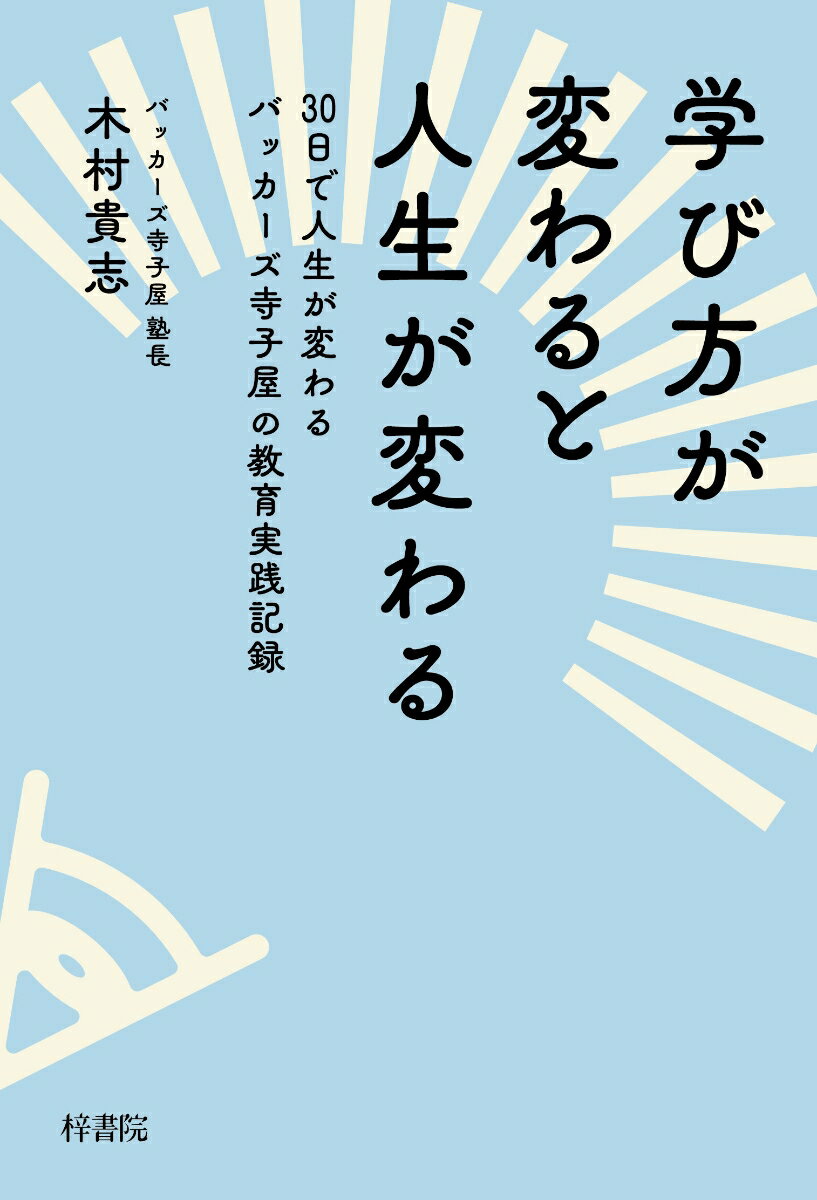 学び方が変わると人生が変わる 30日で人生が変わる バッカーズ寺子屋の教育実践記録 [ 木村 貴志 ]のサムネイル