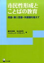 市民性形成とことばの教育 母語・第二言語・外国語を超えて （リテラシーズ叢書） 