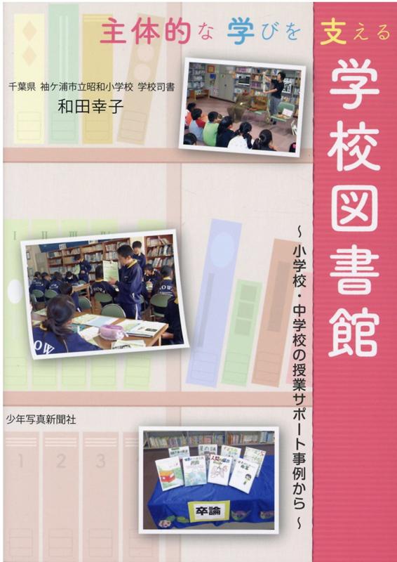 主体的な学びを支える学校図書館