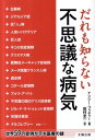 【送料無料】だれも知らない不思議な病気