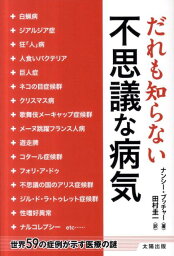 だれも知らない不思議な病気 世界59の症例が示す医療の謎 [ ナンシー・ブッチャー ]