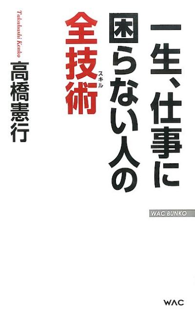 一生、仕事に困らない人の全技術
