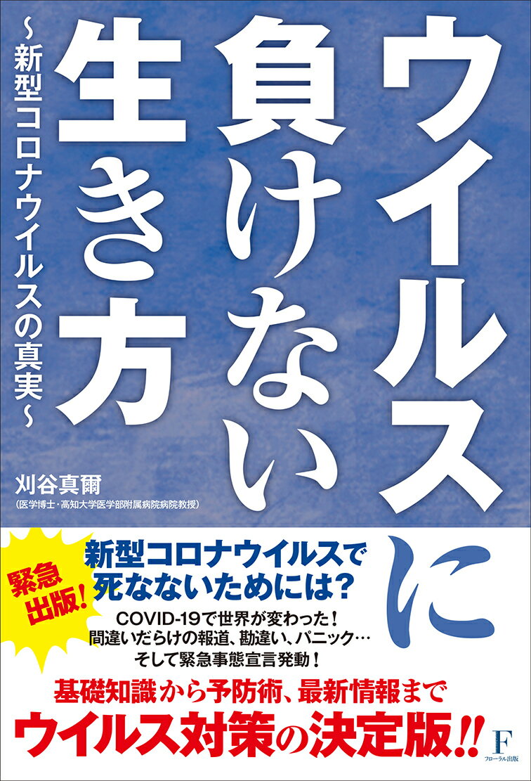 ウイルスに負けない生き方 〜新型コロナウイルスの真実〜 [ 刈谷真爾 ]