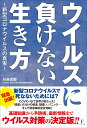 ウイルスに負けない生き方 ～新型コロナウイルスの真実～ 