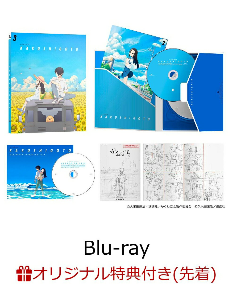 【楽天ブックス限定先着特典】かくしごと Blu-ray 3（オリジナルポストカード2枚セット）【Blu-ray】