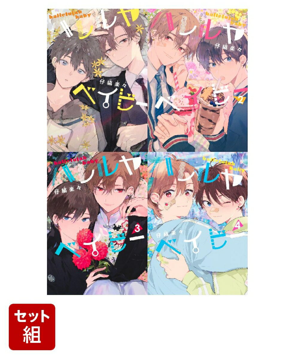 ハレルヤベイビー 1-4巻セット