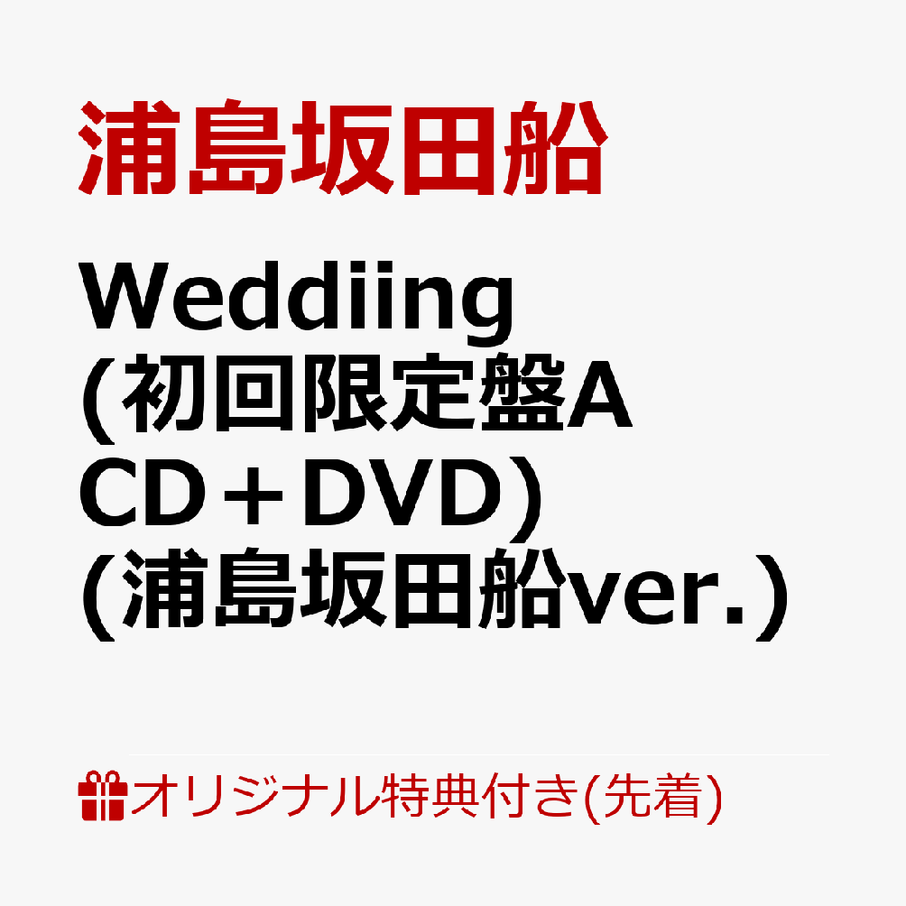 【楽天ブックス限定先着特典】Weddiing (初回限定盤A CD＋DVD) (浦島坂田船ver.)(クリアしおり(4種1セット)) 浦島坂田船