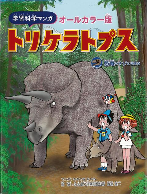 恐竜と化石が大好きな山中コウ太の家に、恐竜観察ロボットのタマがトリケラトプスの子どもを連れてやってきます。そこで、エリちゃんと一緒に親を捜すために白亜紀にタイムスリップ。トリケラトプスの特徴や仲間など、生態をあますところなく紹介する大冒険物語です。