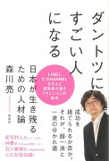 【バーゲン本】ダントツにすごい人になるー日本が生き残るための人材論