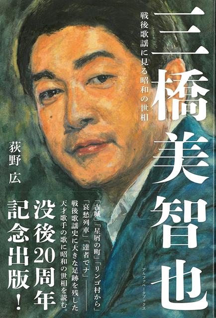 【バーゲン本】三橋美智也ー戦後歌謡に見る昭和の世相 [ 荻野 広 ]