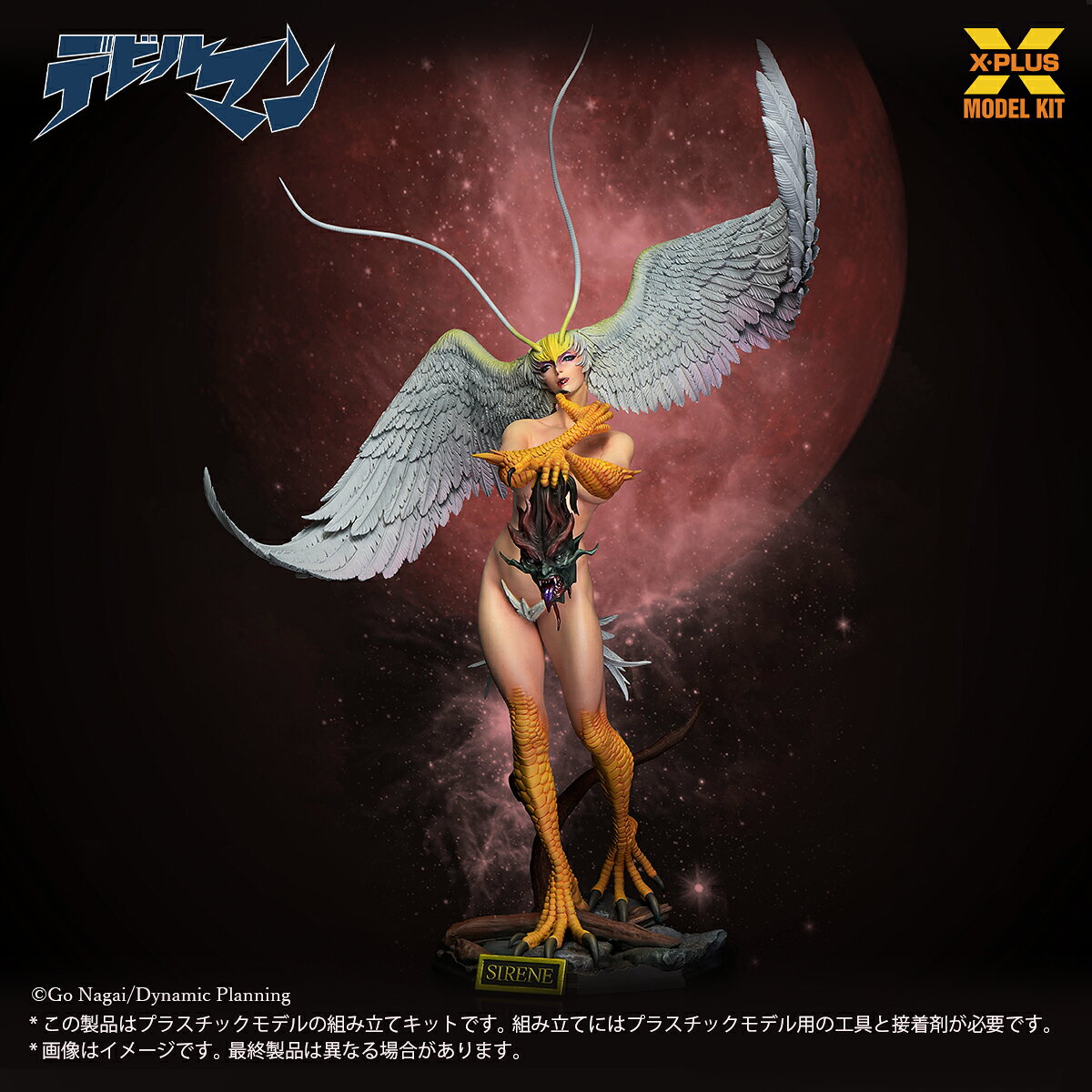『デビルマン』に登場する「シレーヌ」をプラスチックモデルキットで立体化。
艶やかなプロポーションはもちろん、大きな猛禽類の翼や手足の表面など繊細な造形で再現しました。下級デーモンの首を手に取り、恍惚とした表情を浮かべる姿は、まさに妖鳥のごとき美しさ。
ぜひお手に取って、その魅力をご堪能ください。

プラスチック モデルキット（未組立、未塗装）

※本商品は2026年6月に発売した「1/8スケール シレーヌ プラスチックモデルキット」と同じ金型を使用しております。
※この製品はプラスチックモデルの組み立てキットです。
組み立てにはプラスチックモデル用の工具と接着剤が必要です。
※画像はイメージです。
最終製品は異なる場合があります。

&copy;Go Nagai/Dynamic Planning

・ホビー系商品についての諸注意
メーカー都合により発売の大幅な延期が発生する可能性がございます。
予約商品についてはメーカーから順次入荷次第の発送となります。メーカー公表の発売日とは異なる場合がございますのでご了承ください。【対象年齢】：15歳以上【商品サイズ (cm)】(高さ）：36