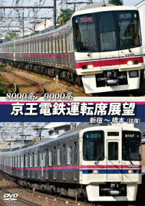 8000系/9000系 京王電鉄運転席展望 新宿～橋本【往復】 (鉄道)