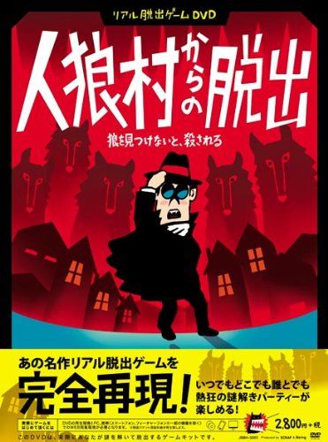 リアル脱出ゲームDVD『人狼村からの脱出』 [ (趣味/教養) ]