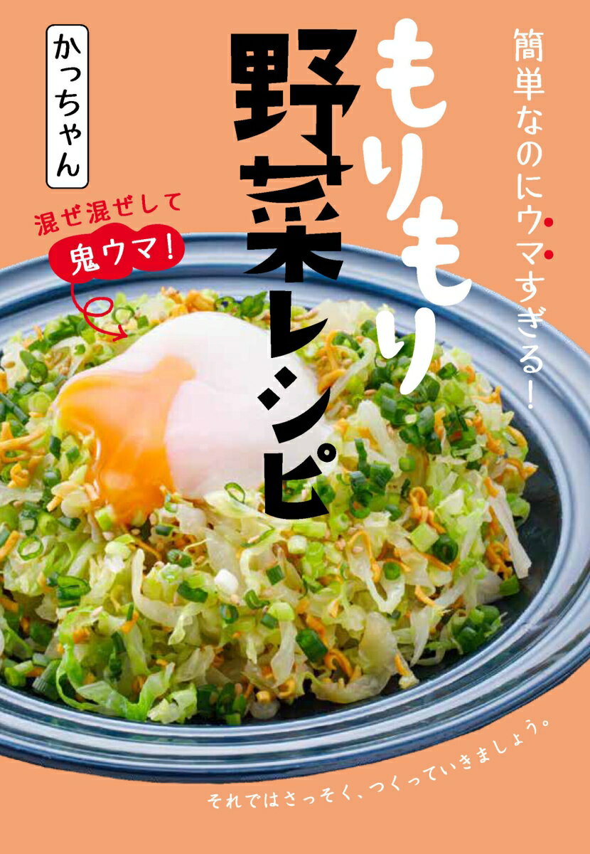 簡単なのにウマすぎる！ もりもり野菜レシピ [ かっちゃん ]