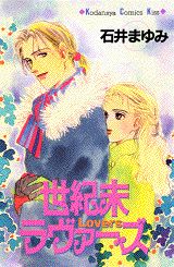 世紀末ラヴァーズ 1巻 表紙