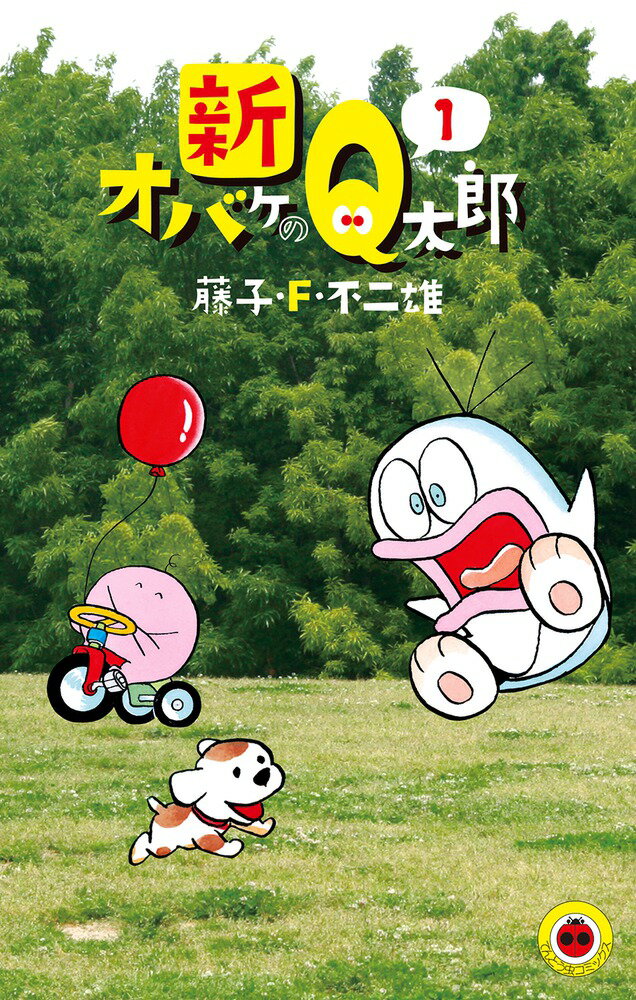 新オバケのQ太郎（1) （てんとう虫コミックス（少年）） 藤子 F 不二雄