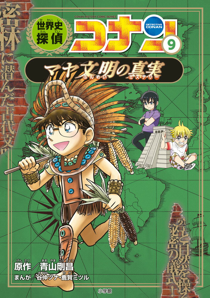 世界史探偵コナン 9 マヤ文明の真実 名探偵コナ...の商品画像