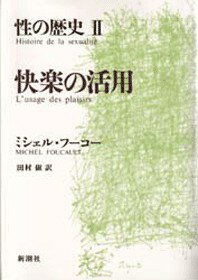 性の歴史 2 快楽の活用 [ ミシェル・フーコー ]