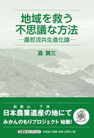 地域を救う不思議な方法ー農哲流共生進化論ー