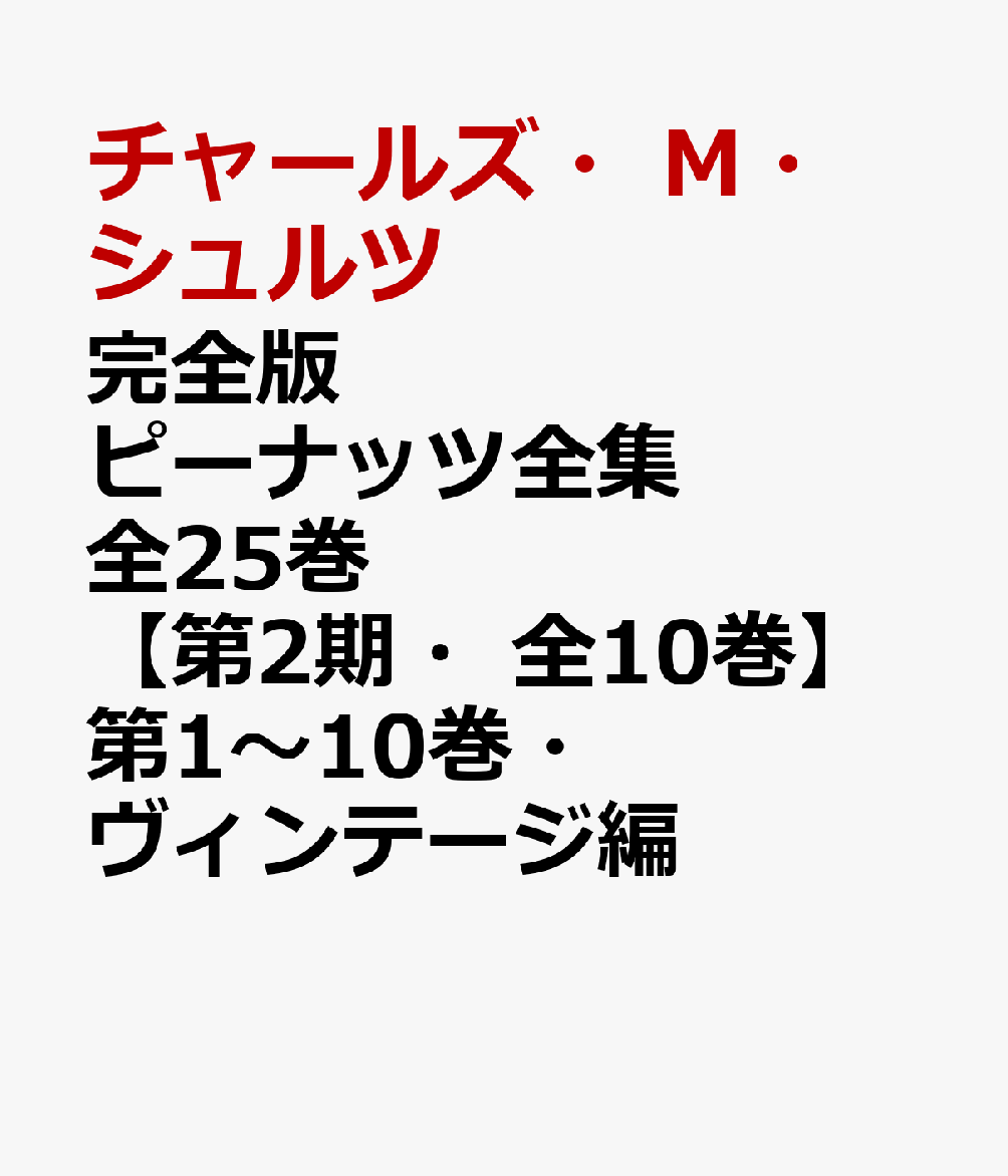 完全版　ピーナッツ全集　全25巻【第2期・全10巻】