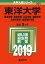 東洋大学(経済学部・経営学部・社会学部・国際学部・生命科学部・食環境科学部)(2019) 2,376円