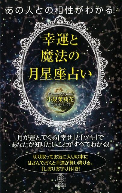 あの人との相性がわかる！幸運と魔法の月星座占い 月が運んでくる「幸せ」と「ツキ」であなたが知りたい [ 小泉茉莉花 ]