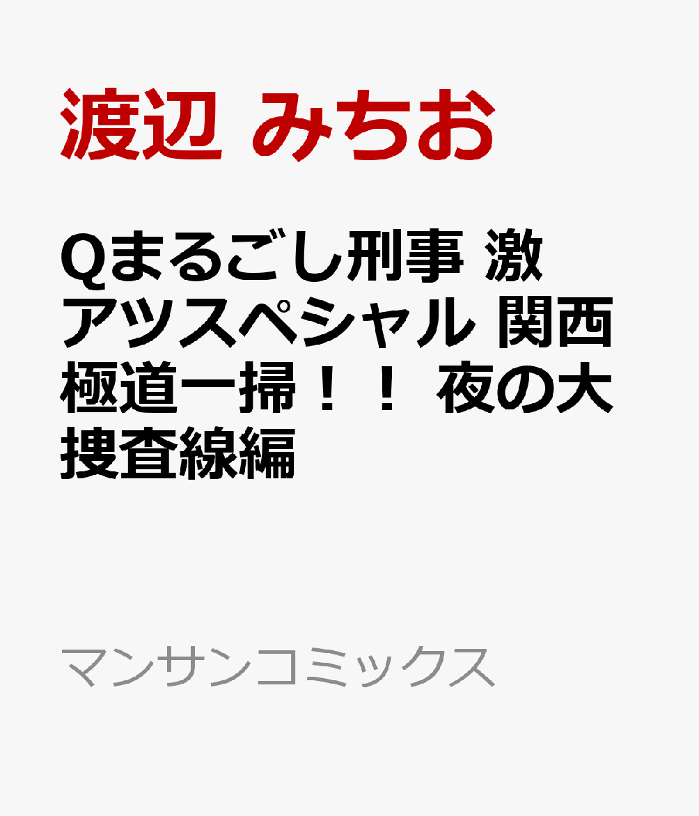 Qまるごし刑事 激アツスペシャル 関西極道一掃！！ 夜の大捜査線編