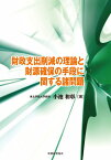 財政支出削減の理論と財源確保の手段に関する諸問題 [ 小池　和彰 ]