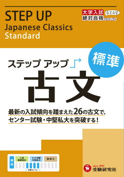 大学入試　ステップアップ　古文　標準 大学入試 （大学入試絶対合格プロジェクト） [ 絶対合格プロジェクト ]