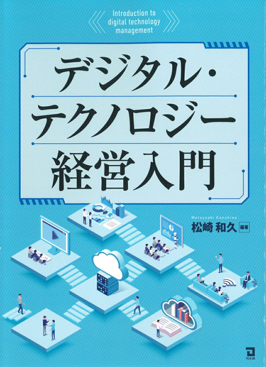 デジタル・テクノロジー経営入門