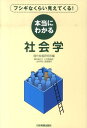 本当にわかる社会学 フシギなくらい見えてくる！ 