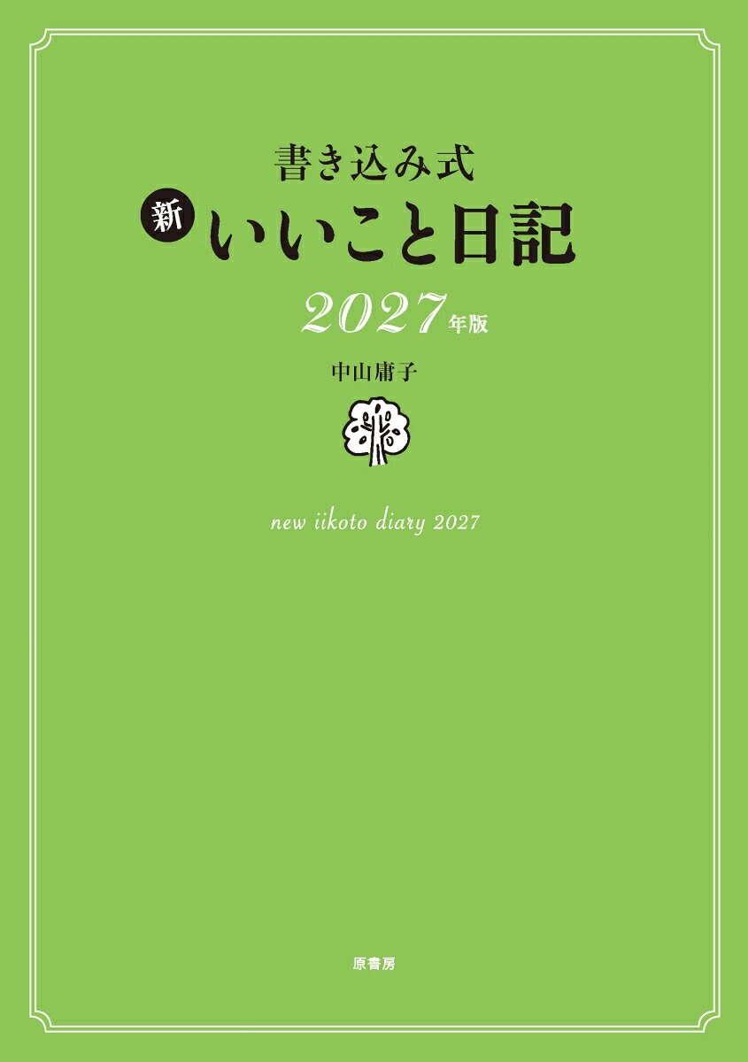 「いいことをメインに書く日記」というコンセプトで毎年人気の日記。今年のテーマは「朝時間」。毎日の朝の過ごしかたから人生が動きはじめます。楽しく書いて「夢実現」「いいこと引き寄せ」できる1冊です。