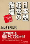 日本型経営の復権