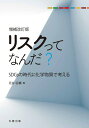 SDGsの時代に化学物質で考える 花井　荘輔 丸善出版リスクッテナンダ ゾウホカイテイバン ハナイ　ソウスケ 発行年月：2022年02月02日 予約締切日：2021年11月26日 ページ数：200p サイズ：単行本 ISBN：9784621307052 花井荘輔（ハナイソウスケ） 1940年生まれ。1965年東京大学大学院工業化学系修士課程修了、富士写真フイルム（株）入社。1995年（社）日本化学工業協会出向。2000年富士写真フイルム（株）定年退職、（社）日本化学工業協会嘱託、（独）産業技術総合研究所客員研究員などを経て、花井リスク研究所主宰（本データはこの書籍が刊行された当時に掲載されていたものです） 長生きするのも“リスク”？…リスクってなんだろう／青酸カリにも出番あり…ハザード管理とリスク管理／風が吹いたら桶屋が儲かる？…リスク評価のシナリオ／このにおいの原因は、あれかな？…直接暴露／名も知らぬ遠き○○より…間接暴露／ミクロのツアー…取込み・吸収・体内動態／“リスク”は“クスリ”の逆！？…健康影響／景観を乱すのはだれだ？…環境生態影響／人生いろいろ、この世は不可解…変動性と不確実性／1より大きいとアウト？…リスクの判定／ハラがへってはいくさができぬ…データベースとシステム／こんなんでどや？こうとちゃう？ほんならこれでいこか！…リスクを越えて合理的な意思決定にむけて 本 科学・技術 工学 その他