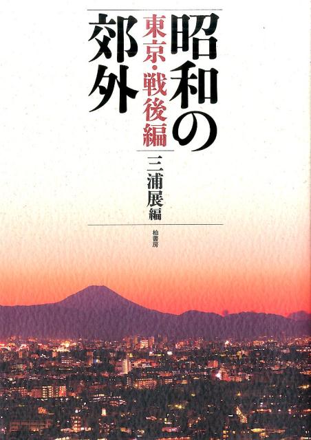 昭和の郊外　東京・戦後編