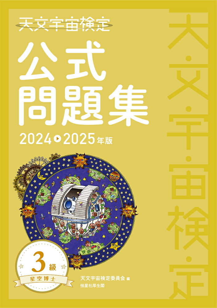 天文宇宙検定公式問題集 3級 星空博士〈2024〜2025年版〉