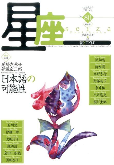 星座ー歌とことば（no．80）