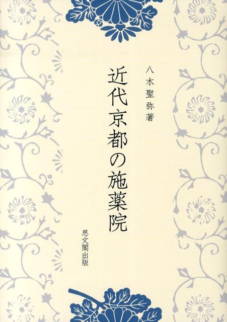 近代京都の施薬院 [ 八木聖弥 ]