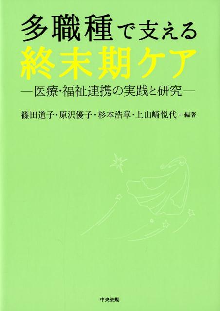 多職種で支える終末期ケア