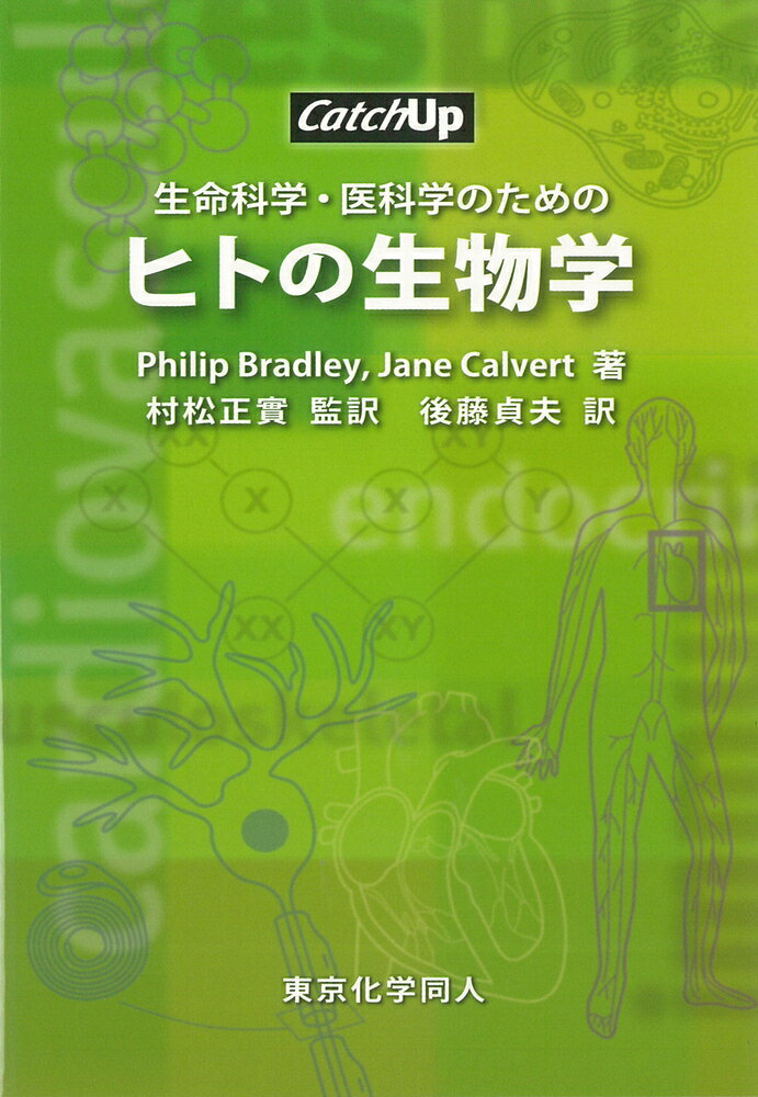 生命科学・医科学のための ヒトの生物学（Catch Up シリーズ）