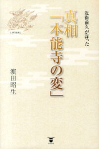 近衛前久が謀った真相「本能寺の変」 [ 濱田昭生 ]