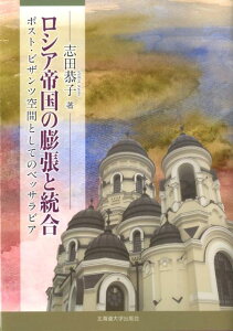 ロシア帝国の膨張と統合 ポスト・ビザンツ空間としてのベッサラビア [ 志田恭子 ]