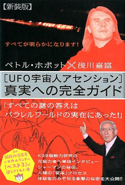 ［UFO宇宙人アセンション］真実への完全ガイド新装版 [ 浅川嘉富 ]