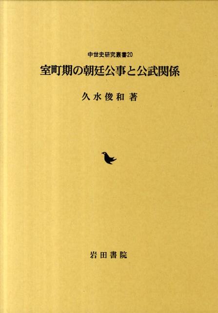 室町期の朝廷公事と公武関係