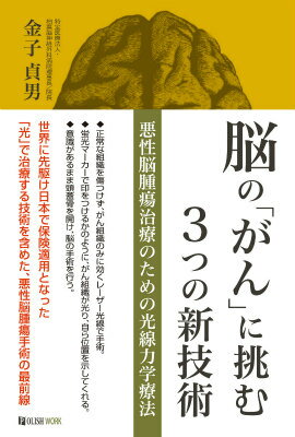 脳の「がん」に挑む3つの新技術 悪性脳腫瘍治療のための光線力学療法 [ 金子貞男 ]