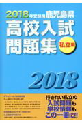 鹿児島県高校入試問題集私立編（2018年受験用）