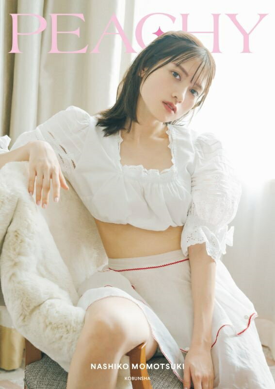 桃月なしこ1stフォトスタイルブック