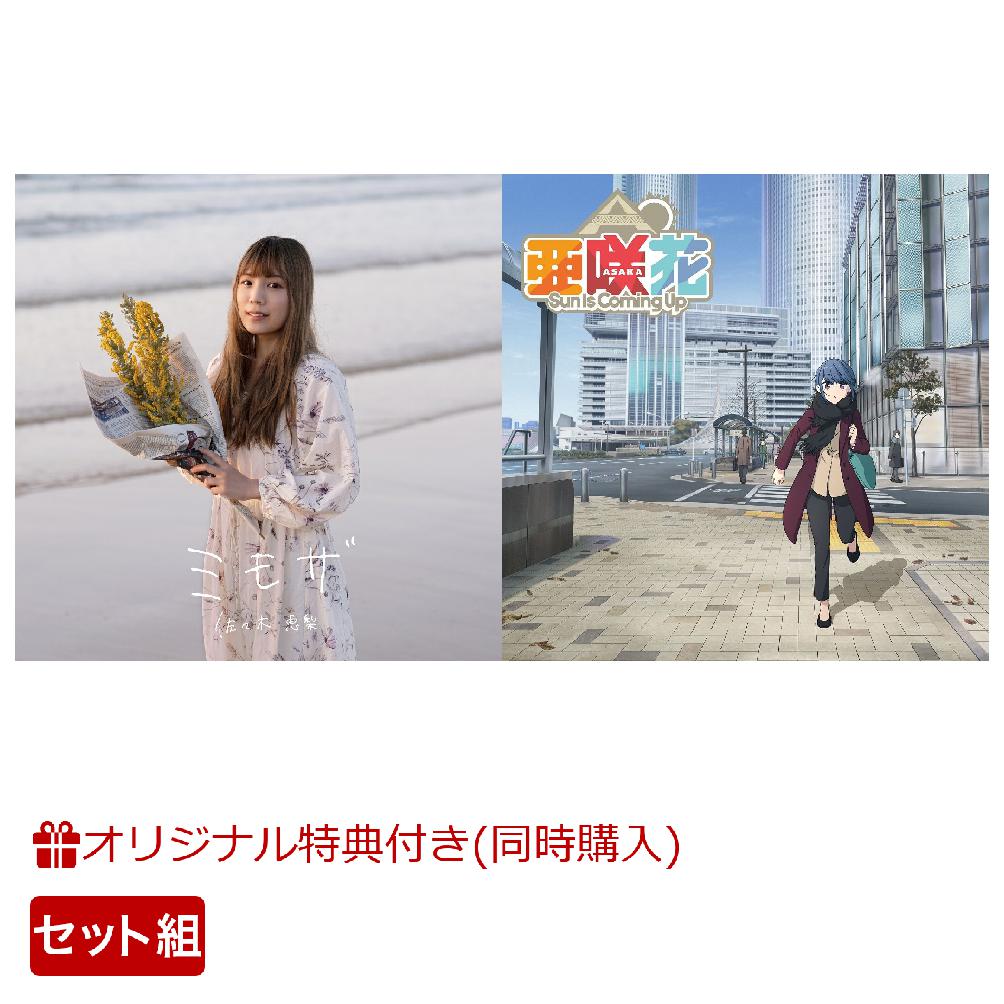 【楽天ブックス限定同時購入特典】Sun Is Coming Up (ゆるキャン△盤)＋ミモザ (通常盤)セット(A4クリアファイル(EDイラスト使用)...