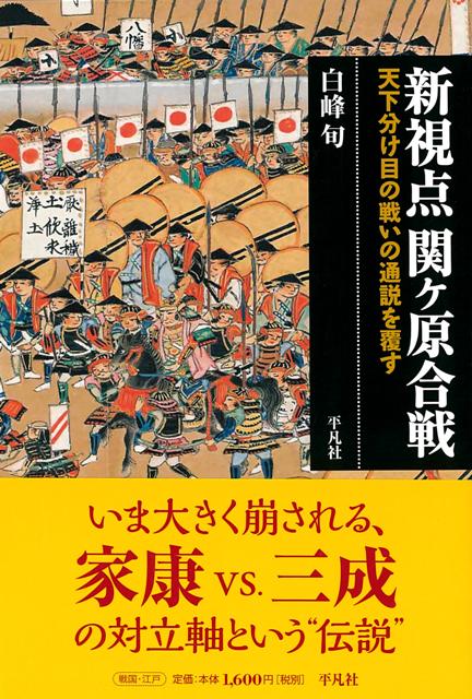 【バーゲン本】新視点　関ヶ原合戦ー天下分け目の戦いの通説を覆す