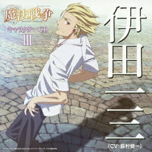 TVアニメーション 魔法戦争 キャラクターCDIII